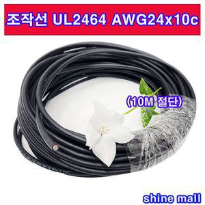 국산 조작 전선 케이블 UL2464 AWG24x10c 10M절단 무료/조작선/통신 전원케이블/컴퓨터선