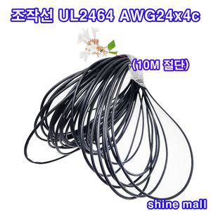 국산 조작 케이블 UL2464 AWG24x4c 10M 절단 무료/조작선/통신 전원케이블/컴퓨터선
