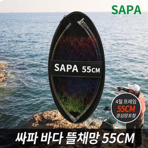 싸파 바다 뜰채망 세트 55CM 스테인레스 프레임/뜰채/민물/낚시/해루질/뜰체/물고기/뜰망/은어/뜰채대/고기