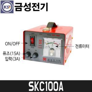[금성전기] 배터리충전기(10A) SKC100A(SKC10) / 어스집게포함