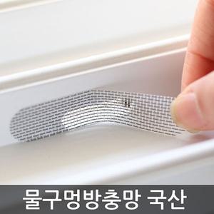 물 구멍 방충망 A타입 5개입/촘촘방충망/벌레차단/셀프방충망/샷시방충망/방충망물구멍/접착식방충망/방충