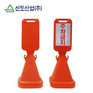 신도 사면오뚜기표지판 사각 주차금지 입간판 안내판 추천 체인연결ok