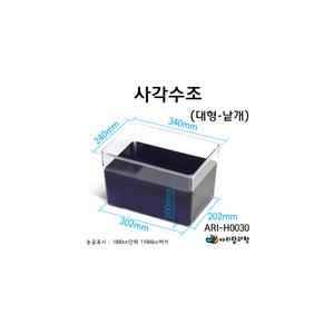 사각수조 (대형-낱개)