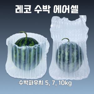 수박파우치 5 7 10kg 50장 레코 에어셀 택배 에어캡 에어백 포장 완충재