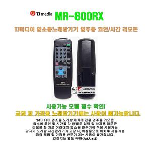 [TJ미디어 업주용리모콘 MR-800RX]태진 모든 업소용반주기와 호환/관리기 없이 시간코인 입력용/태진정품