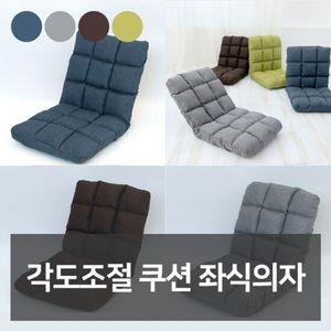 각도조절 쿠션 좌식의자 보조 쇼파 기능성 의자