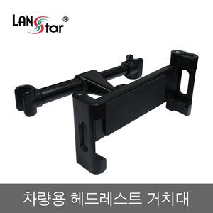 차량용 헤드레스트 핸드폰 거치대 LS-CARHEAD [H@lu]