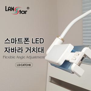 LED 스마트폰 자바라 거치대 LS-CATCH6 [H@lu]