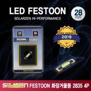 [JHP0PR7Q_51C0]FESTOON 2835 화장거울등 생활 (28mm)