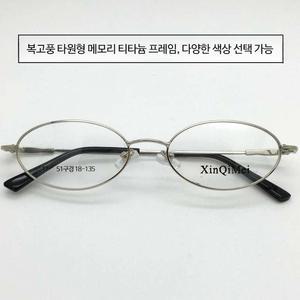 티타늄 안경테 타원형 가벼운 알작은