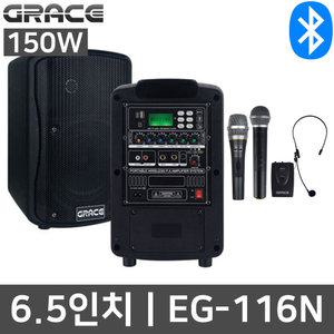 그레이스 EG-116N 150W 이동식 행사용 공연용 스피커
