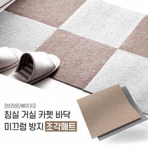 주방매트 조각카페트 침실 거실 현관 베란다 바닥 30x30 GWM