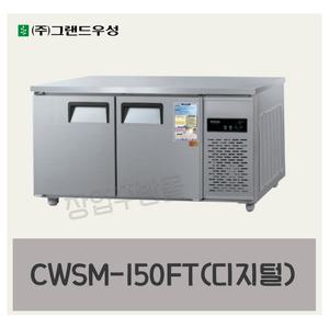우성 테이블냉동고 1500 업소용 냉테이블 5자 CWSM-150FT 디지털
