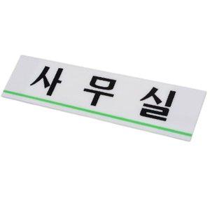 접착식 사무실 표지판 아크릴 안내판 회사 안내표지판 (WFH1W9I)