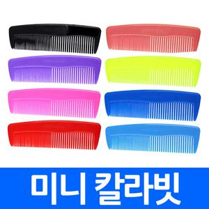컬러빗(랜덤) 미니 소형 지갑에쏙 헤어 스타일링 뿌리 볼륨 가는빗 염색 칼라 실빗 꼬리빗 학생용 휴대용 작은빗 공주빗 귀여운 작은 빗 남성용 신사용