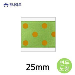 [JHQRMJKN_4B](리본) 리본 25mm (연두노랑) (롤)