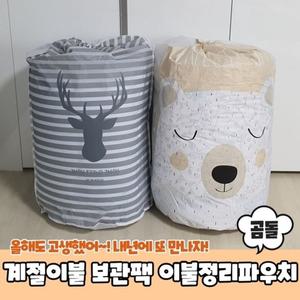 겨울옷 계절이불 보관팩 이불정리파우치 곰돌[YYH-WCODE]