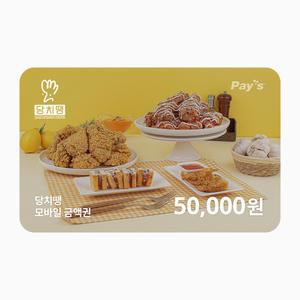 [당치땡] 모바일금액권 5만원권