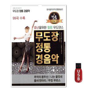 USB 무도장 정통 경음악 99곡 (WFH7O47)
