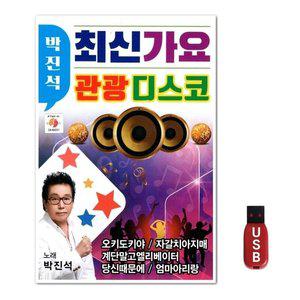 USB 박진석 최신가요 관광디스코 (WFH7O91)