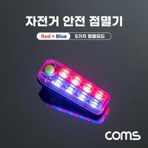 [MEL456P4_53D1]안전 점멸기 USB 충전 Red Blue Light
