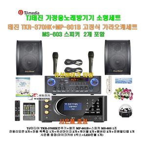 [태진가정용노래방반주기 TKR-370HK+MP-801B세트10]MP-801B앰프+고급형스피커 MS-603+유선마이크+대형리모콘/캠핑카-가정-행사