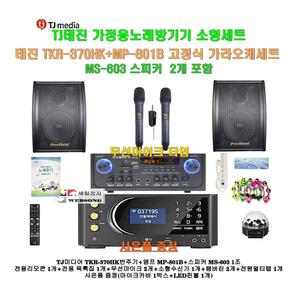 [태진가정용노래방반주기 TKR-370HK+MP-801B세트11]MP-801B앰프+고급형스피커 MS-603+무선마이크/캠핑카-가정-행사