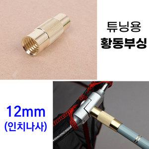 튜닝용 황동부싱 12mm뜰채 수초제거기 제작용