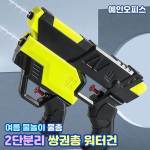 2단분리 쌍권총 워터건 물총 물놀이 미니워터건 여름 야외놀이 야외 수영장 캠핑 물놀이용품