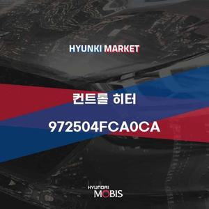 [현대모비스]컨트롤 히터 (972504FCA0CA) 현대모비스부품몰