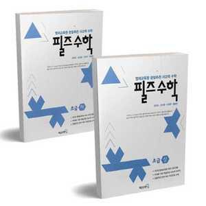 [매쓰러닝] 필즈수학 초급 상하 세트 －
