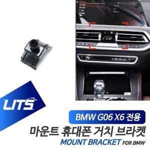 BMW 휴대폰 거치대 X6 신형 G06 전용 브라켓 마운트