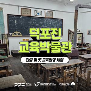 [2025 경기바다] 덕포진 교육박물관 입장권