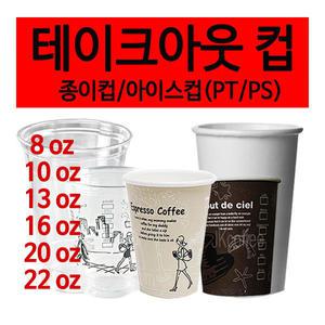 테이크아웃 아이스컵(PET컵)/양면코팅컵/종이컵 (1박스)