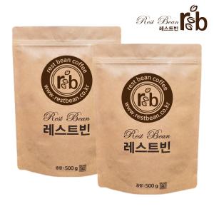 무 료 배 송 레스트빈 500gx2봉 원두커피 당일로스팅 신선한