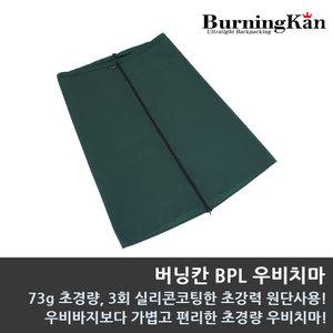 BPL 우비치마/우의치마/트레킹/지퍼 우비치마