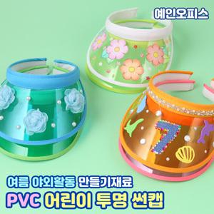 PVC 어린이 투명 썬캡 (만들기재료) 투명 버킷햇 모자 여름 야외활동 나만의 만들기 DIY 유치원 어린이집 미술수업 공예 공작 꾸미기