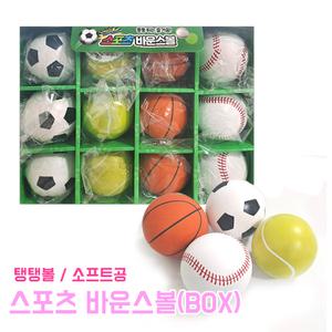 스포츠 바운스볼 (BOX) 소프트공 공놀이 야외놀이 탱탱공 야구공 농구공 스포츠볼 탱탱볼 던지기 장난감공 