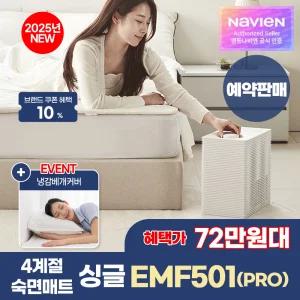 최종 72만대! 경동나비엔 4계절 냉온수 매트 PRO 슬림형 싱글 EMF501-SS 25년형 AI케어 Wifi 원격제어