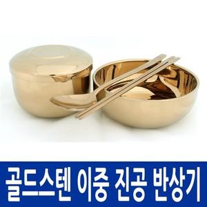 스텐골드컬러링 이중진공보온 반상기 1인분
