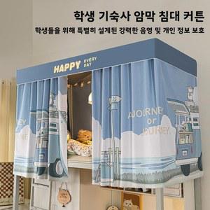 통합 빛 차단 침대 커튼 모기장 기숙사 상부 전체 스탠드가있는 이층 학생을위한 싱글 커버