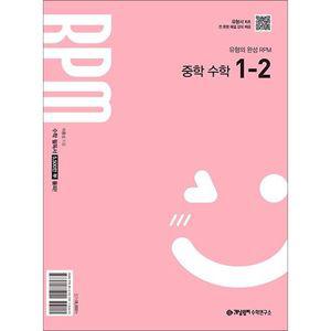 [카드10%] 개념원리 알피엠 RPM 중 1-2 (2025) 중등 중학 수학 문제집 책
