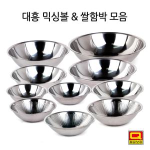 스텐 믹싱볼 쌀함박 모음 / 국산 대흥공업사