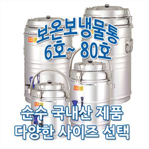 보온보냉물통6호/보온물통/온수통/스텐물통/스텐온수통/스텐보온보냉물통/대형물통/국내생산