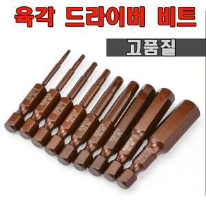 렌치비트육각- 육각렌치 전동드릴비트
