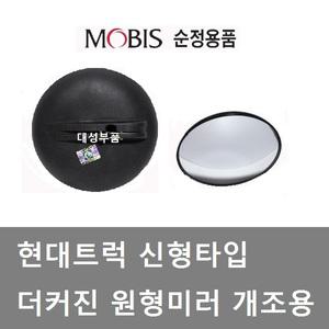 대성부품/현대트럭 원형미러/원미러/모비스/순정부품/신형/메가/뉴파워텍/트라고/파워텍/EG5톤/개조용