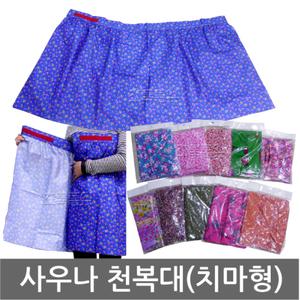 사우나 치마 천복대/치마형/목욕탕 복대/땀복/바디랩