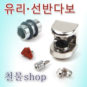 유리다보 선반다보 유리브라켓 욕실선반부속 장롱 가구 브라켓