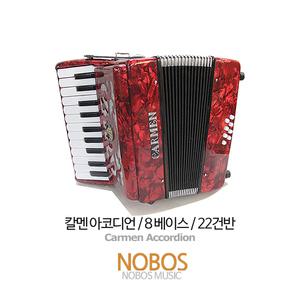 칼멘 아코디언 8베이스 22건반/와인레드/교본 포함