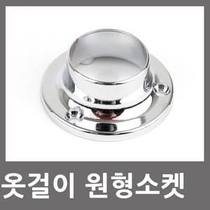 원형소켓 옷걸이봉 옷봉 옷장 소켓 25파이